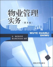 物业管理实务 第3版核心要点解析