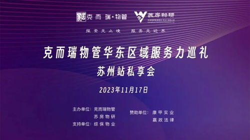 华东区域服务力巡礼 苏州站私享会顺利举办，探寻物业管理高质发展之路