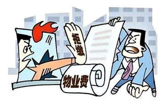 物业管理规定 出现这些情况可合法拒交或少交物业费